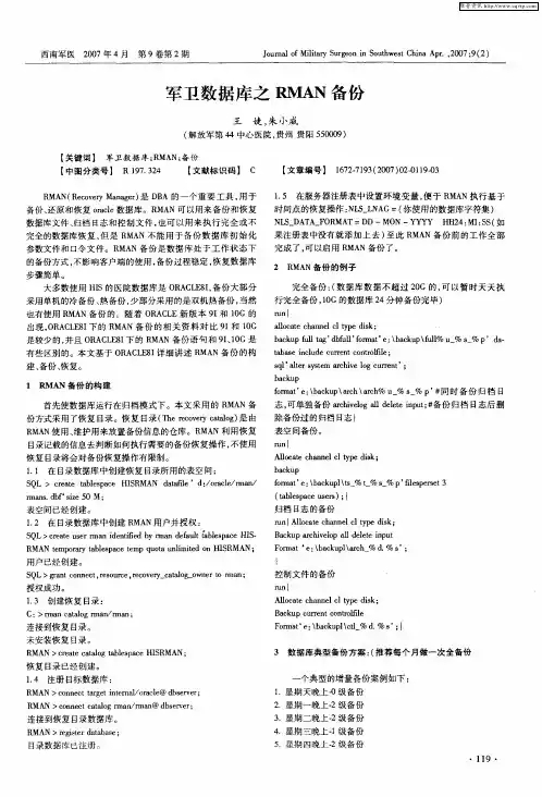 军卫数据库之RMAN备份