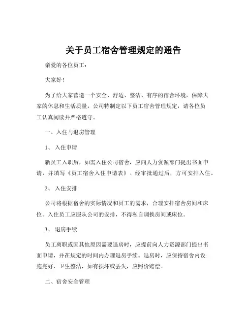关于员工宿舍管理规定的通告
