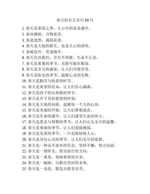 春天的名言名句80句