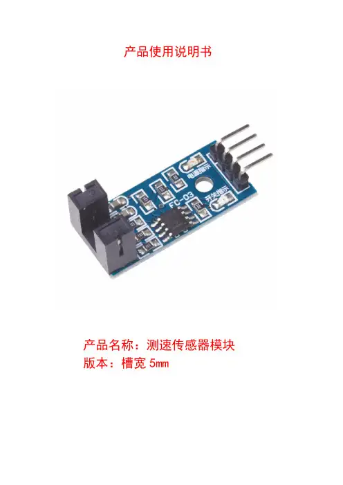 测速传感器模块使用说明书(窄槽版)
