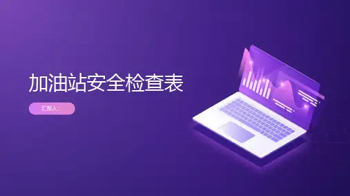 加油站安全检查表