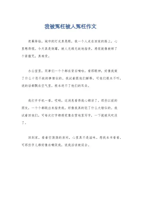 我被冤枉被人冤枉作文