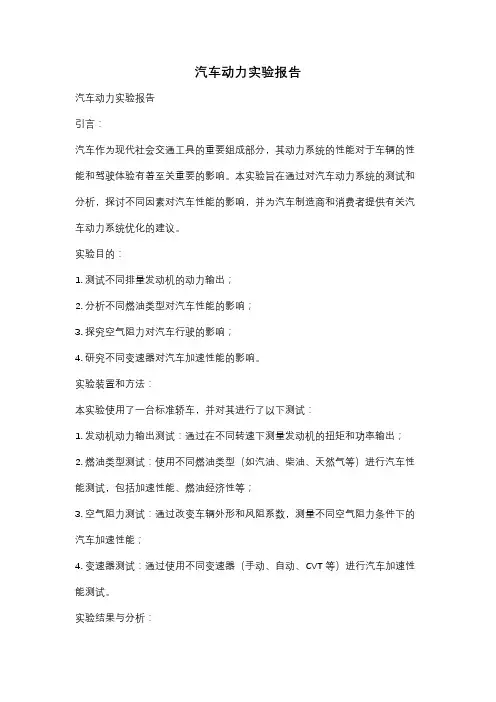 汽车动力实验报告