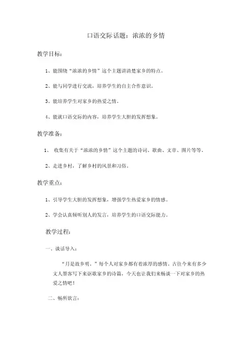 口语交际话题：浓浓的乡情