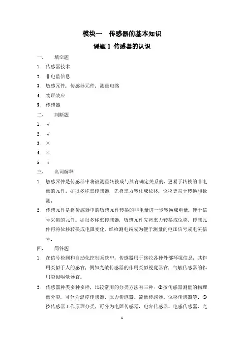 参考答案传感器及应用第三版习题册