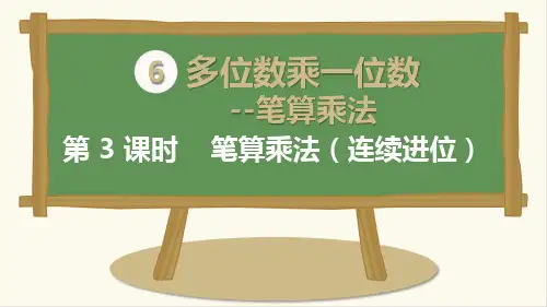 最新人教版三年级数学上册《笔算乘法(连续进位)》精品课件