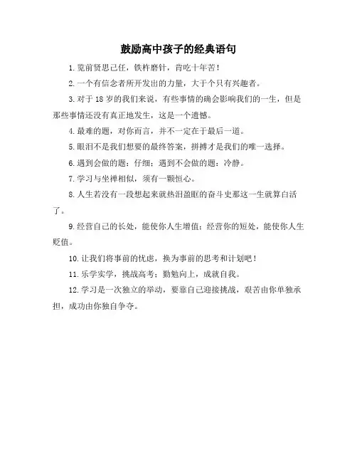 鼓励高中孩子的经典语句