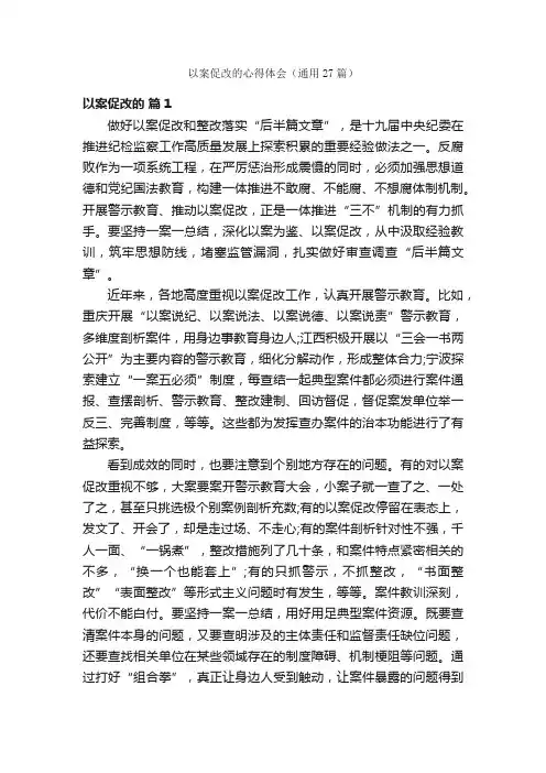 以案促改的心得体会（通用27篇）