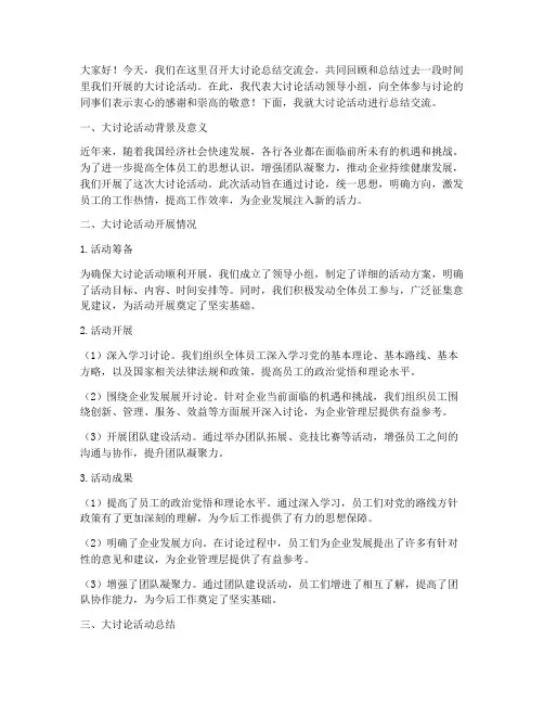 大讨论总结交流材料发言稿