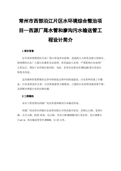 常州市西部沿江片区水环境综合整治项目—西源厂尾水管和廖沟污水输送管工程设计简介