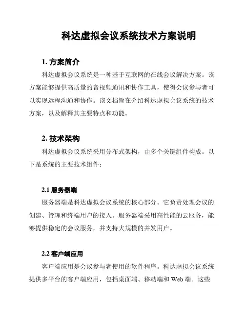 科达虚拟会议系统技术方案说明