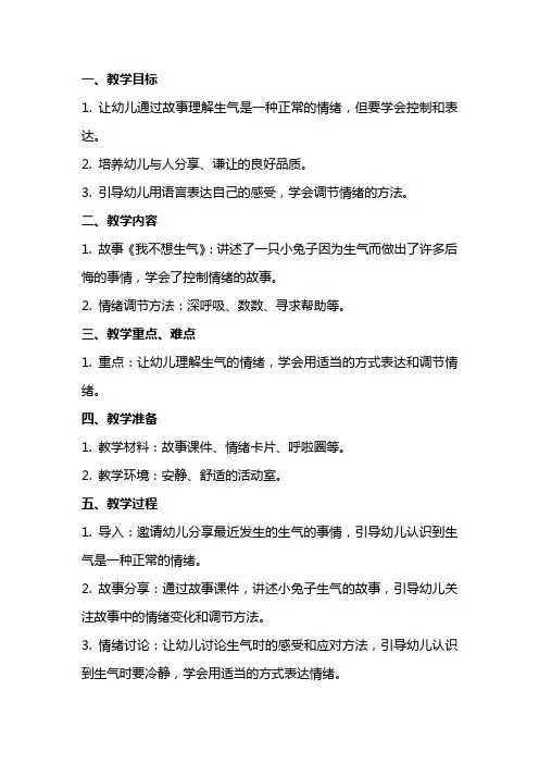 中班语言《我不想生气》教案