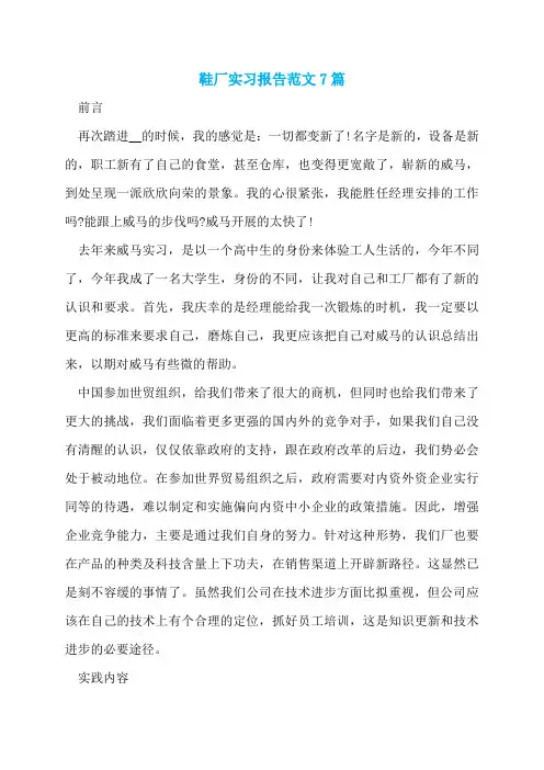 鞋厂实习报告范文7篇