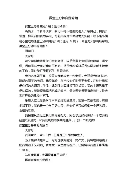 课堂三分钟自我介绍（通用6篇）