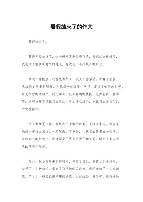 暑假结束了的作文