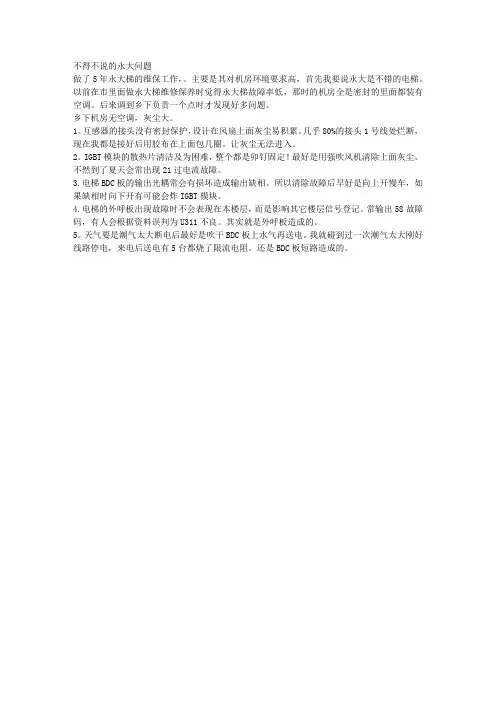 永大电梯维修常见问题(个人总结的)
