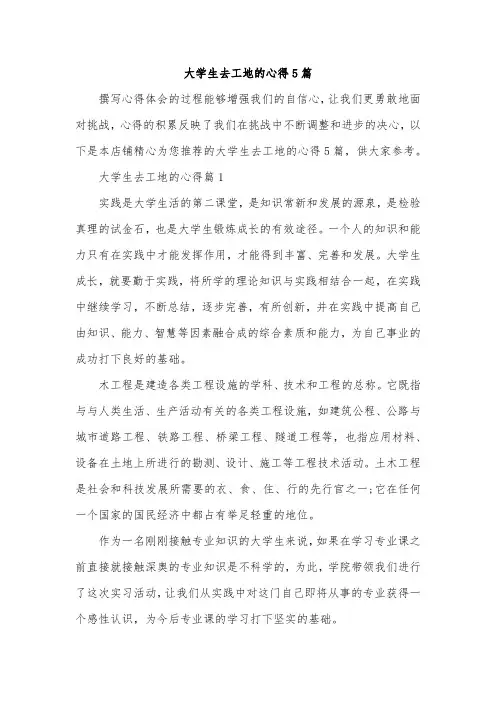 大学生去工地的心得5篇