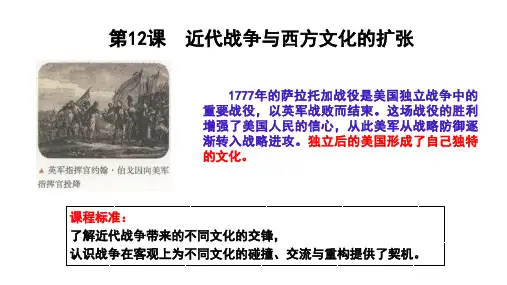 高中历史统编版(2019)选择性必修三第12课 近代战争与西方文化的扩张(共35张ppt)