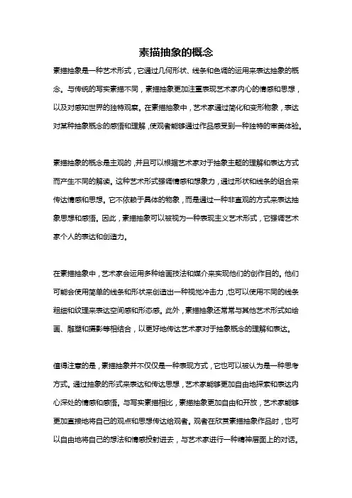 素描抽象的概念