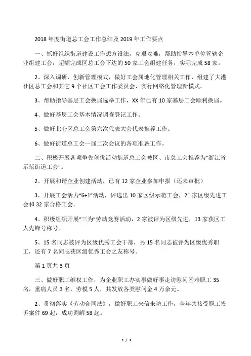 2018年度街道总工会工作总结及2019年工作要点