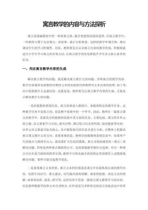 寓言教学的内容与方法探析