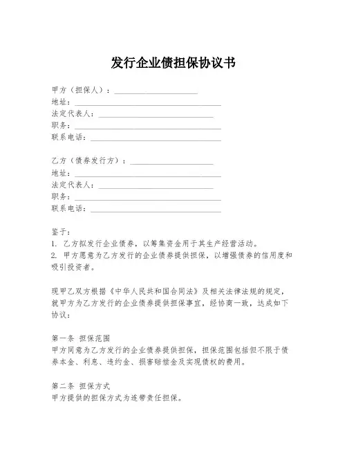发行企业债担保协议书
