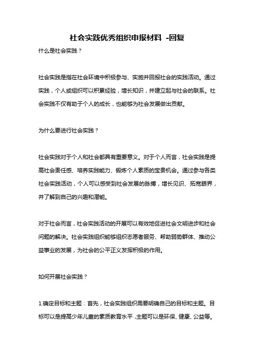 社会实践优秀组织申报材料 -回复