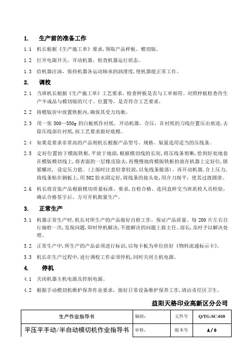 手动 半自动平压平模切机作业指导书