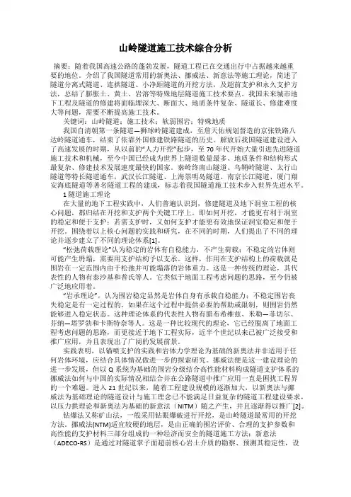 山岭隧道施工技术综合分析