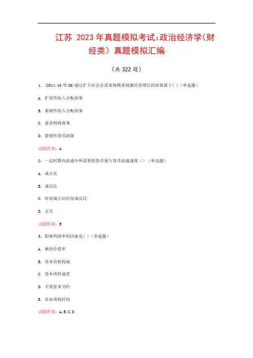 江苏  2023年真题模拟考试：政治经济学(财经类)真题模拟汇编(共322题)