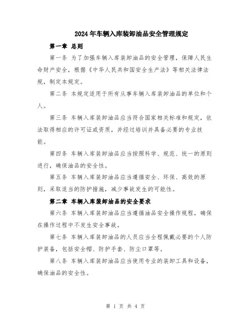 2024年车辆入库装卸油品安全管理规定