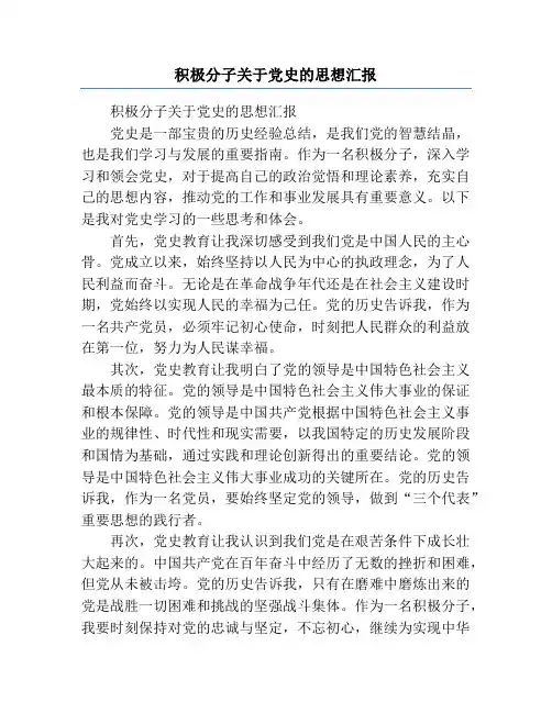 积极分子关于党史的思想汇报