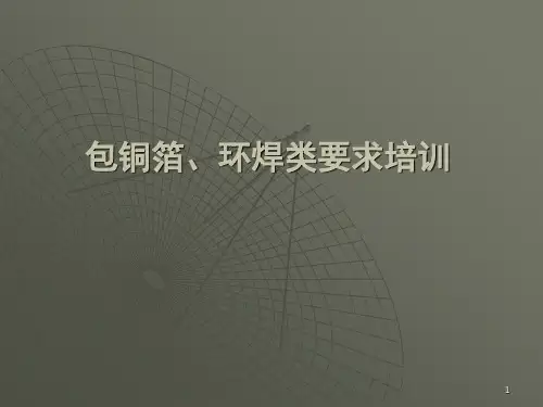 包铜箔及环焊培训