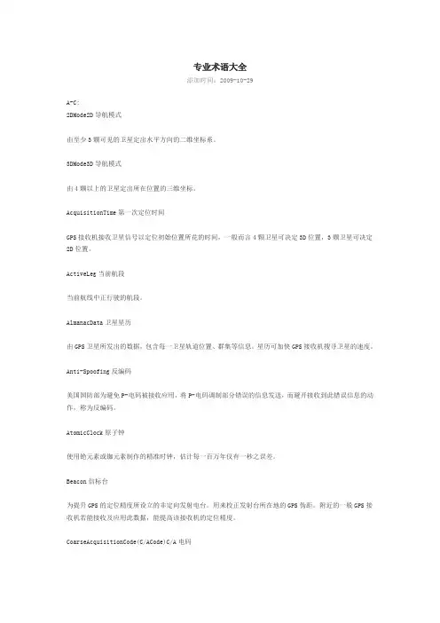 GPS专业术语大全(相信一定有用)