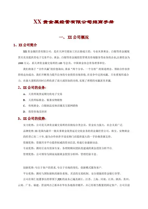 XX贵金属经营有限公司招商手册