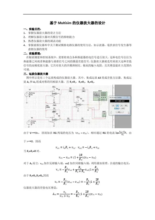 基于Multisim的仪器放大器的设计