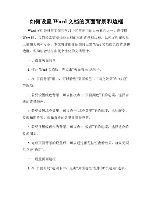 如何设置Word文档的页面背景和边框
