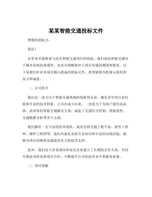 某某智能交通投标文件