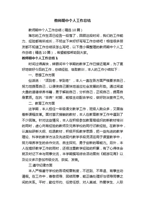 教师期中个人工作总结（精选10篇）