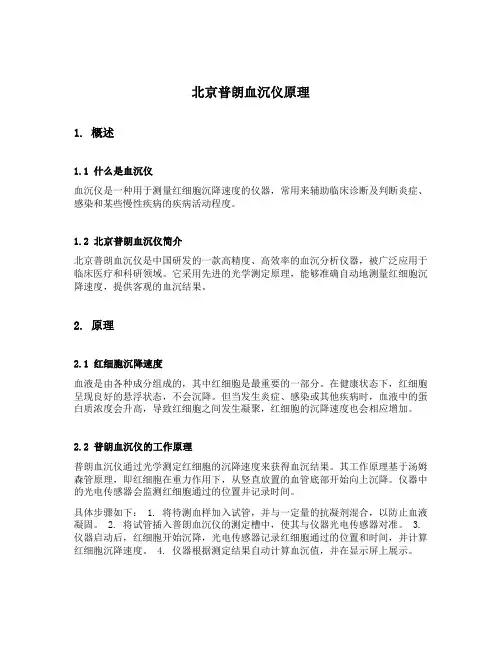 北京普朗血沉仪原理