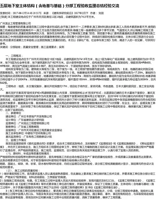 五层地下室主体结构(含地基与基础)分部工程验收监理总结经验交流