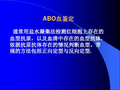 血型与输血第四节