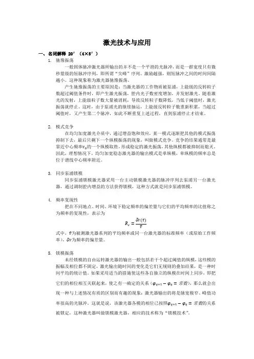激光技术与应用复习重点(名词解释)