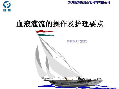 血液灌流的操作及护理