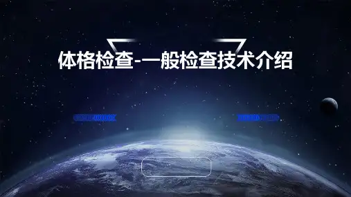 体格检查-一般检查技术介绍