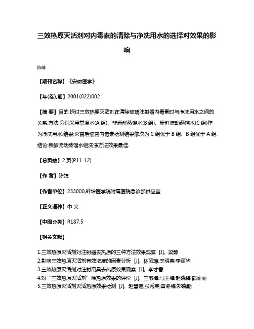 三效热原灭活剂对内毒素的清除与净洗用水的选择对效果的影响