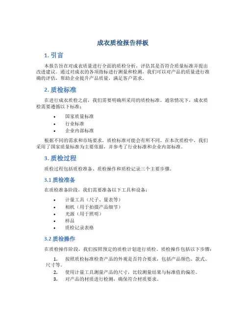 成衣质检报告样板