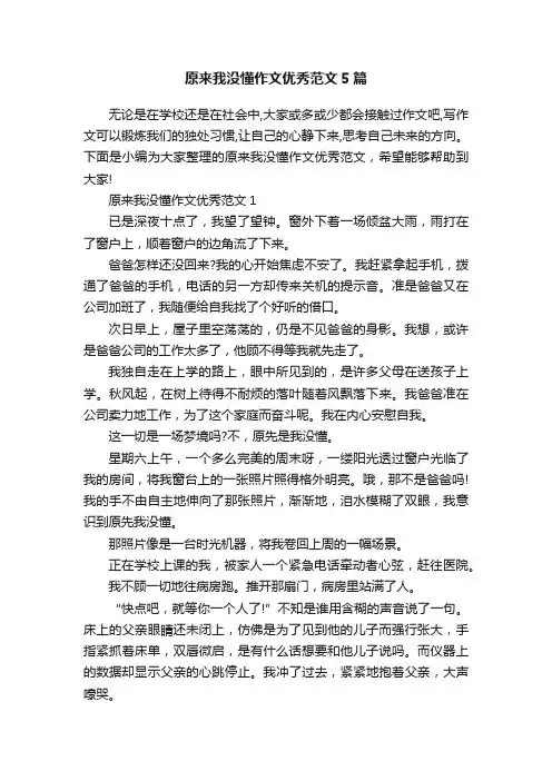 原来我没懂作文优秀范文5篇
