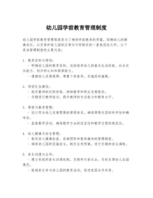 幼儿园学前教育管理制度