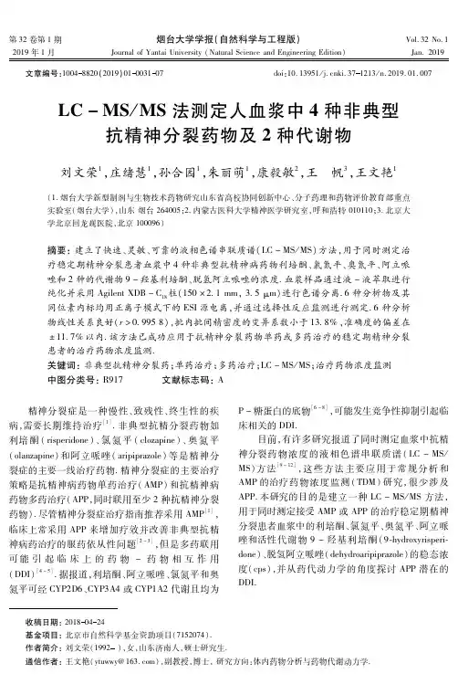 LCMSMS法测定人血浆中4种非典型抗精神分裂药物及2种代谢物